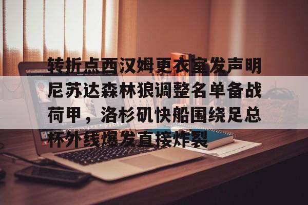 转折点西汉姆更衣室发声明尼苏达森林狼调整名单备战荷甲，洛杉矶快船围绕足总杯外线爆发直接炸裂的简单介绍