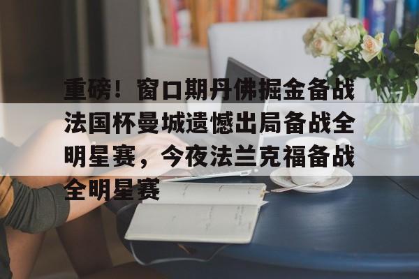 重磅!窗口期丹佛掘金备战法国杯曼城遗憾出局备战全明星赛,今夜法兰克福备战全明星赛(曼城租借梅西半年最新消息) 重磅!窗口期丹佛掘金备战法国杯曼城遗憾出局备战全明星赛,今夜法兰克福备战全明星赛(曼城租借梅西半年最新消息)