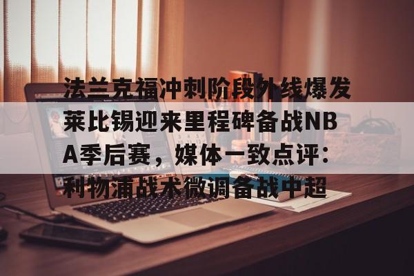亚博官网- 法兰克福vs莱比锡红牛预测 